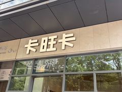 -卡旺卡(合肥天鹅湖置地广场店)