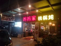 门面-妈妈家铁锅炖(景诚园综合楼店)