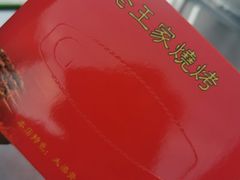 -老王家烧烤(饮虎池街店)