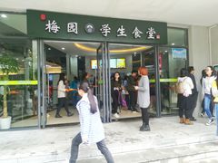 门面-梅园食堂