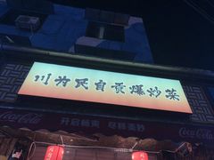 -为民烧烤吧.自贡爆炒菜(收录10年好店)