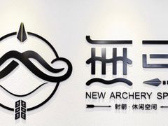 -無弓射箭俱乐部(领展中心城店)