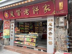 门面-惠赞老饼家(逢源商业街店)