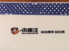 -肉串汪(望京店)