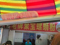 -聚宝螺蛳粉(聚宝店)