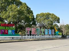 -宁波野生动物园