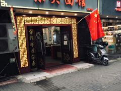 -东吴面馆(因果巷店)
