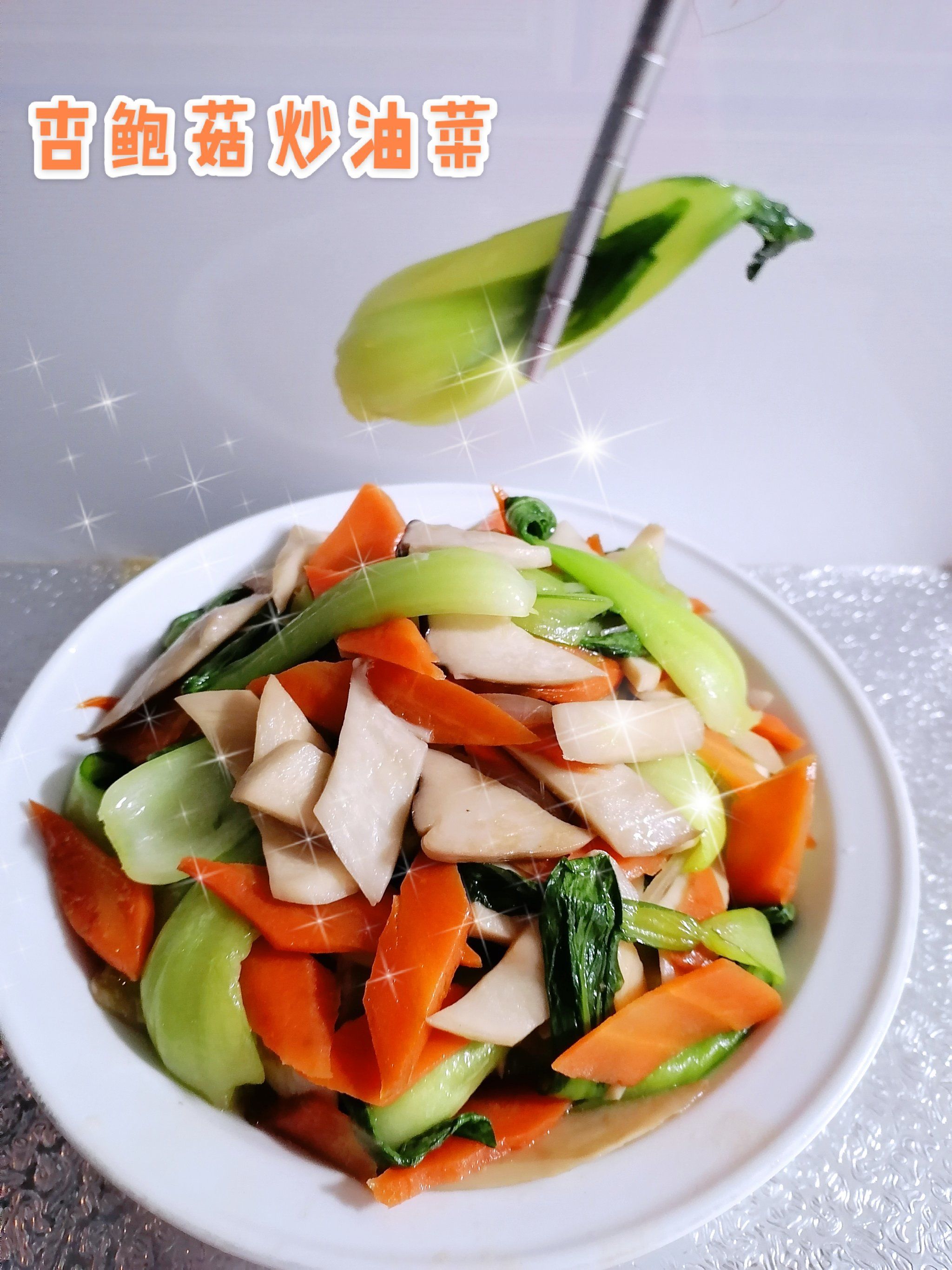 清香脆嫩杏鲍菇炒油菜