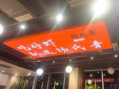 -杨氏青龙虾·羊蝎子(珠江路店)