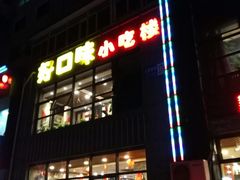 门面-好口味小吃楼·东北菜(太原南街店)
