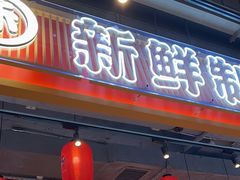 -三禾寿司(君尚店)