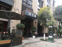 门面-满堂匠心川宴·私房菜(天府三街店)
