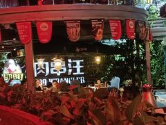 -肉串汪(望京店)