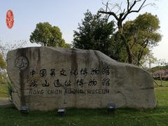 -鸿山遗址博物馆