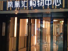 -凤凰汇购物中心