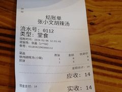 账单-张小文胡辣汤(龙柏新村店)