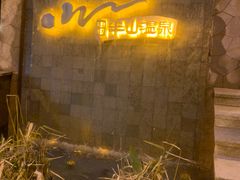 -天目湖涵田半山温泉