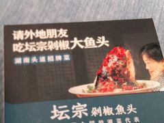 -坛宗剁椒鱼头(河西王府井店)