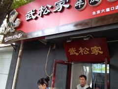 -武松家(丰益桥店)