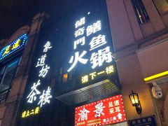 -储奇门鳝鱼火锅(总店)