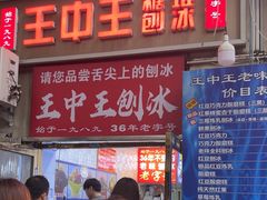 -王中王刨冰
