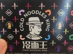 -冷面王(国购广场店)