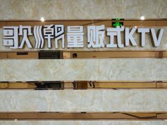 -歌潮量贩式KTV(萝岗店)