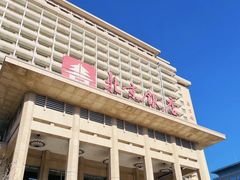 -北京饭店谭家菜