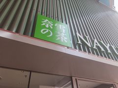 门面-奈雪的茶(大连新玛特店)