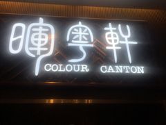 -广州塔晖粤轩中餐厅