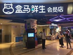 门面-盒马鲜生(杭州运河上街店)