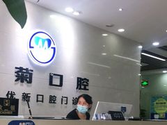-茂菊口腔连锁(浦东南路店)