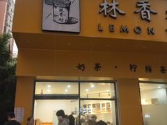 门面-林香柠·柠檬茶