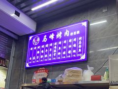-清真·马峰烤肉(小学习北巷店)