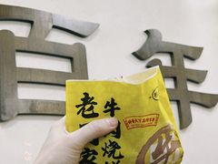 -穆得·老周家牛肉烧饼(普利街店)