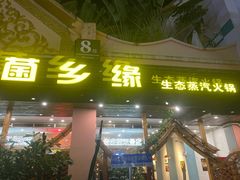 -菌乡缘·野生菌蒸汽鱼火锅(江边夜市店)