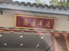 -龙华素斋(龙华路店)