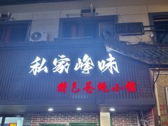 -私家峰味特色苍蝇小馆(马弄店)