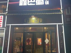 -鑫巴蜀小镇 · 水煮鱼专研店(玉桥店)