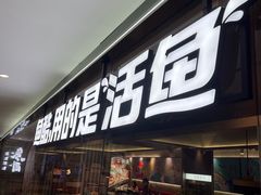 -鱼酷活鱼烤鱼(南京水游城店)