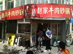 门面-赵家牛肉砂锅(台西三路店)
