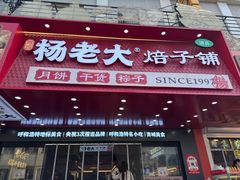 -杨老大焙子月饼干货(宽巷子民族美食街店)