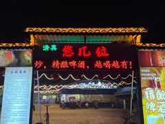 -清真·馬坡二旦烧烤(人生一串拍摄店)