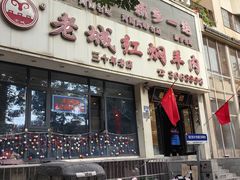 -老城红焖羊肉(人民路店)