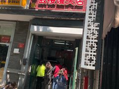 门面-天泽祥·鼓楼馒头(鼓楼店)