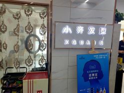 -小齐发型Star·Salon
