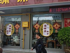 -蒲锦源烩饼(蒲城店)