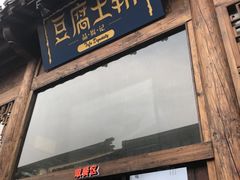 门面-品腐记·豆腐王朝(老门东总店)