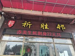 -祈胜邨•顺德鱼生•顺德菜(容桂店)