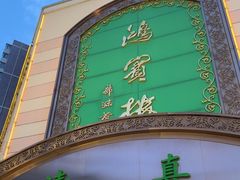 -鸿宾楼(展览馆路店)